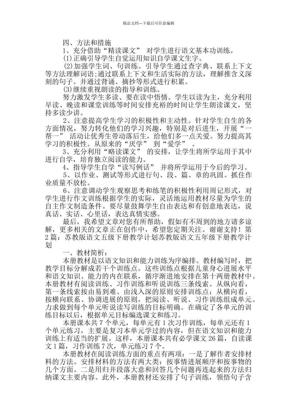 苏教版五年级下册语文单元教学计划_第3页