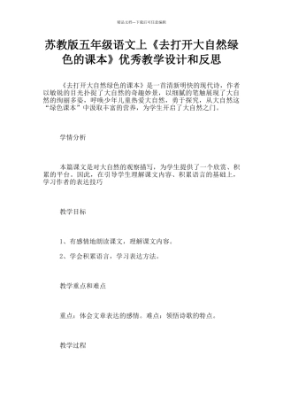 苏教版五年级语文上《去打开大自然绿色的课本》优秀教学设计和反思