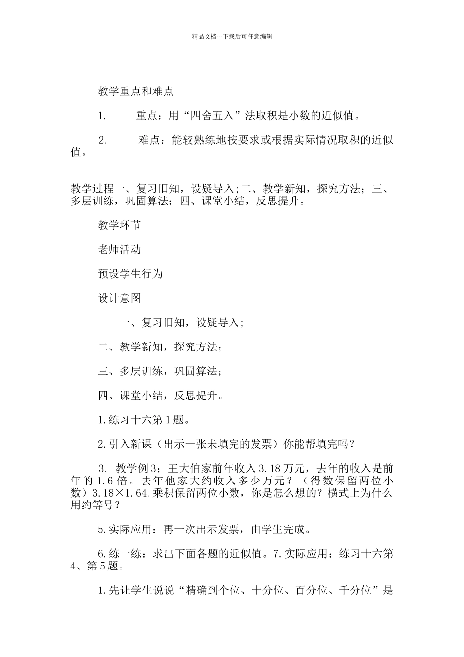 苏教版五年级数学上册积的近似值优秀教学设计和反思_第2页