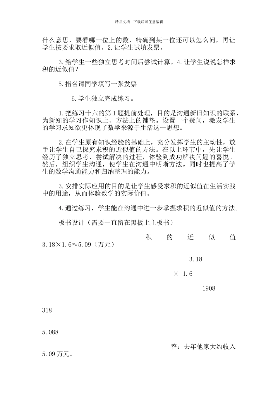苏教版五年级数学上册积的近似值优秀教学设计和反思_第3页