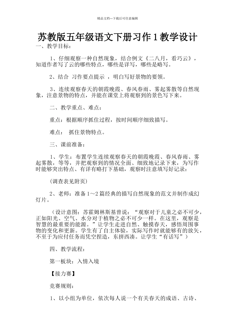 苏教版五年级语文下册习作1教学设计_第1页