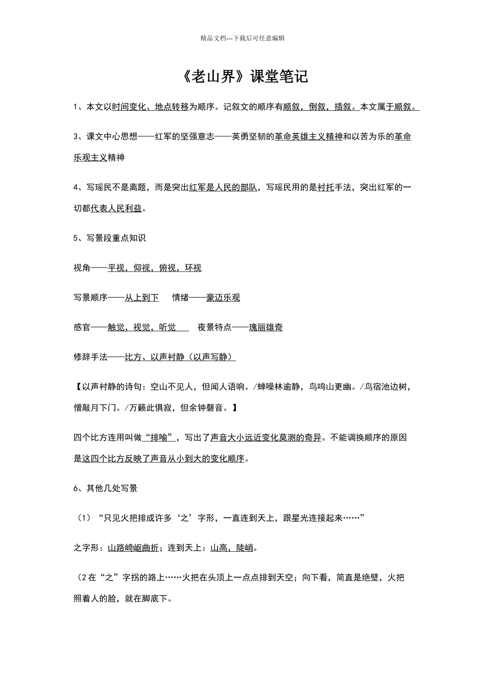 苏教版八上课堂笔记《老山界》_第1页