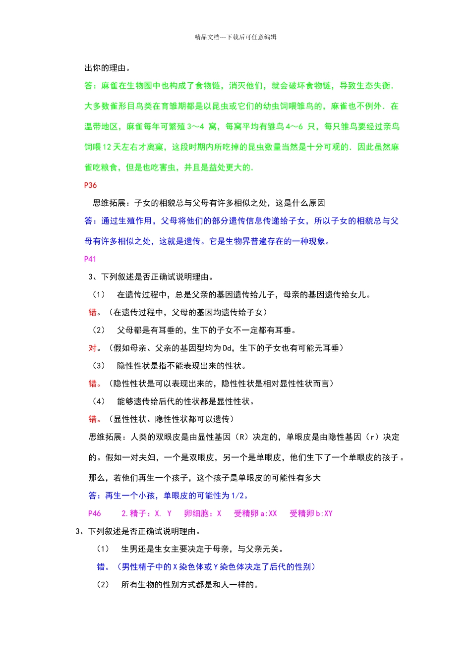 苏教版八年级下生物课后习题答案_第3页