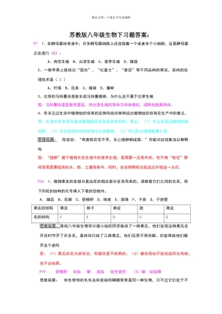 苏教版八年级下生物课后习题答案