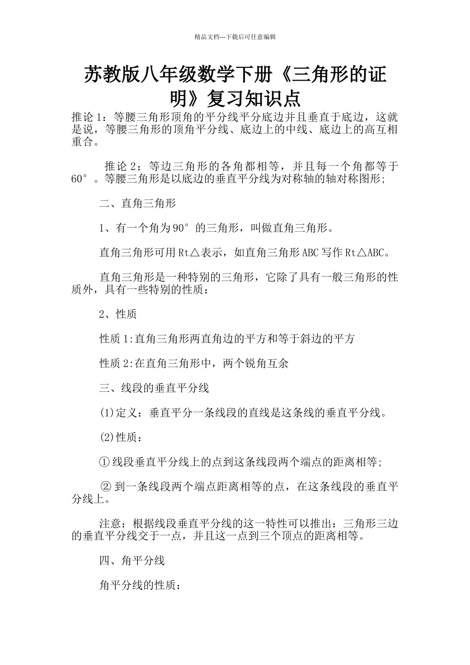 苏教版八年级数学下册《三角形的证明》复习知识点_第1页