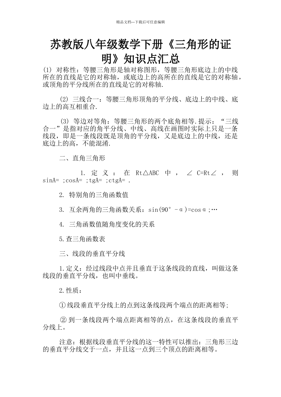 苏教版八年级数学下册《三角形的证明》知识点汇总_第1页