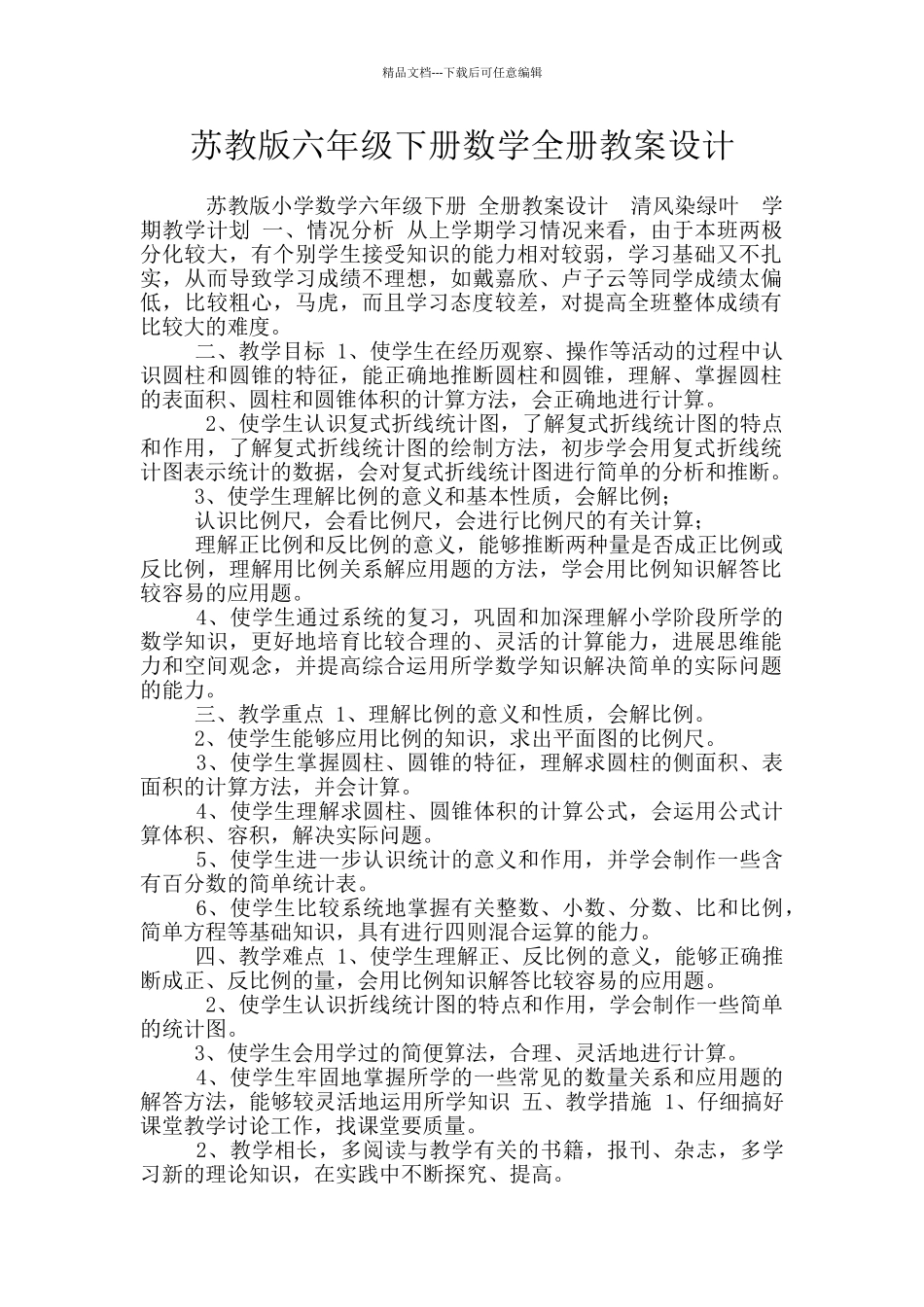 苏教版六年级下册数学全册教案设计_第1页