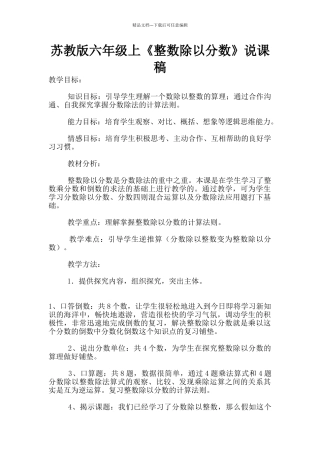 苏教版六年级上《整数除以分数》说课稿