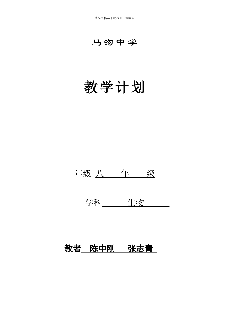 苏教版八年级生物下册教学计划_第1页