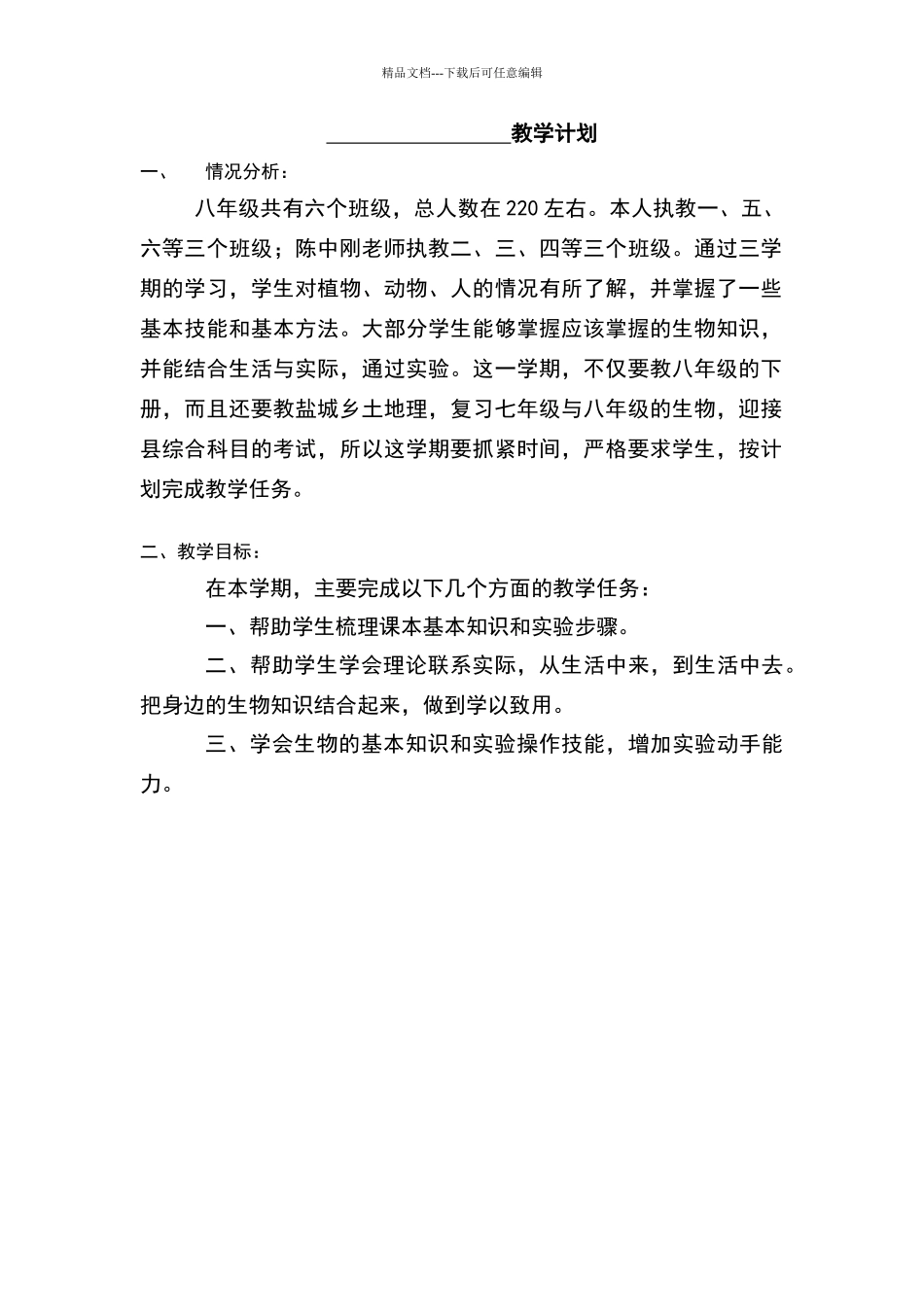 苏教版八年级生物下册教学计划_第3页