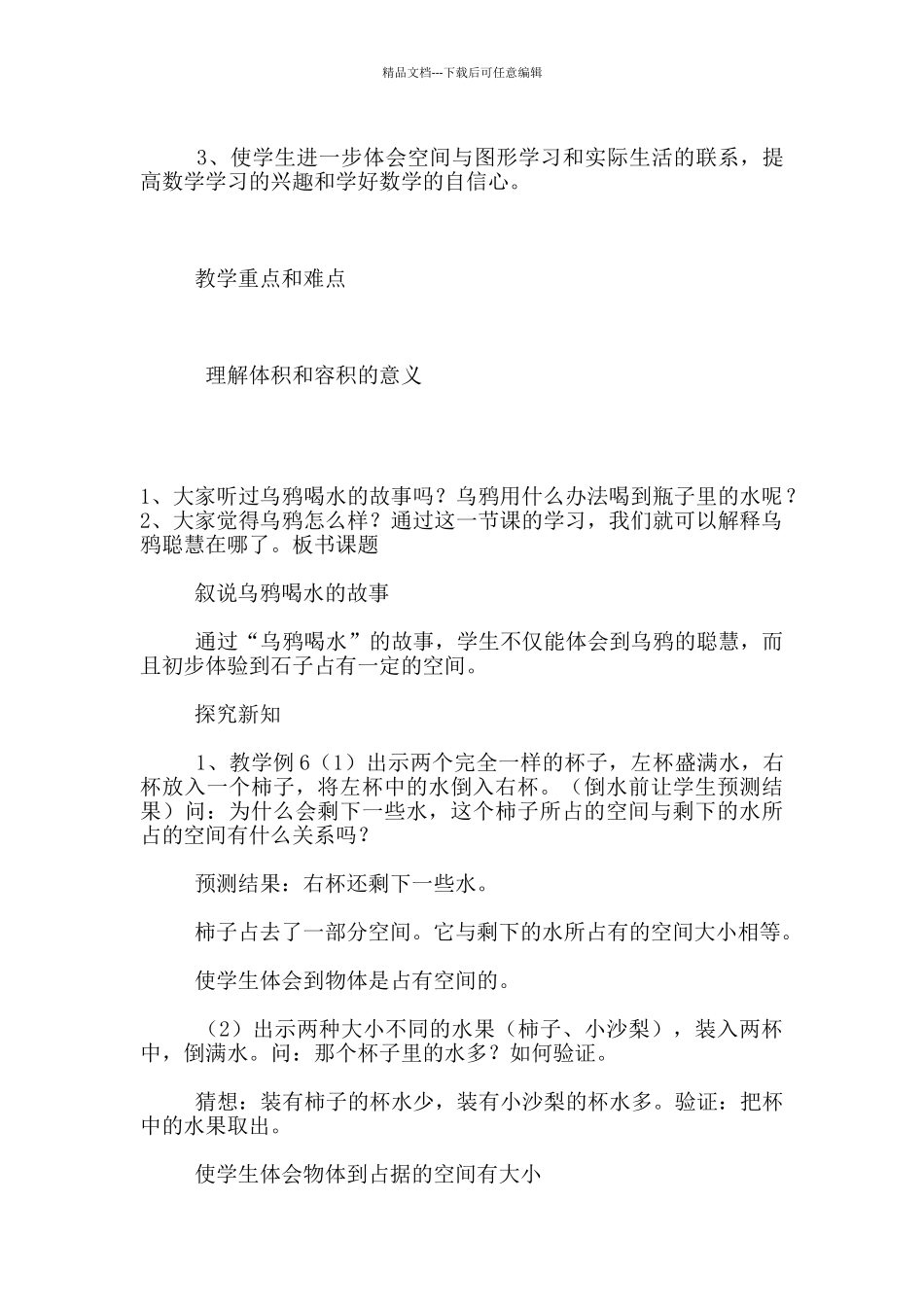 苏教版六年级数学上册《体积与容积的意义》公开课教学设计与课后反思_第2页
