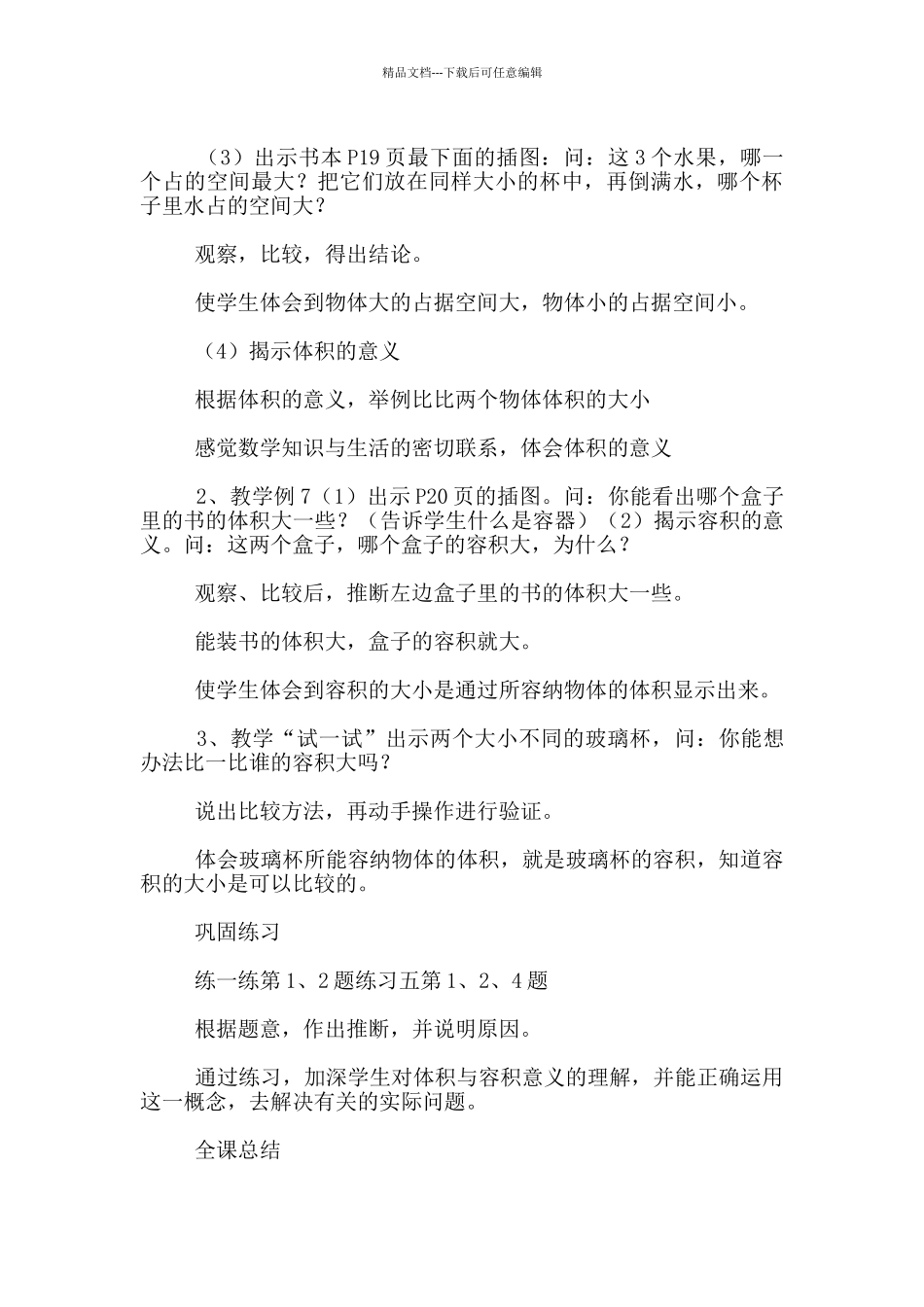 苏教版六年级数学上册《体积与容积的意义》公开课教学设计与课后反思_第3页