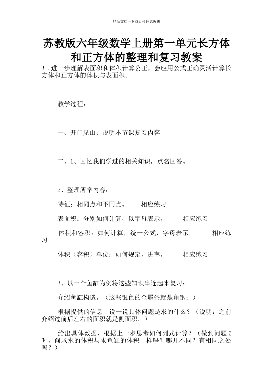 苏教版六年级数学上册第一单元长方体和正方体的整理和复习教案_第1页