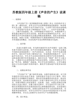 苏教版四年级上册《声音的产生》说课稿