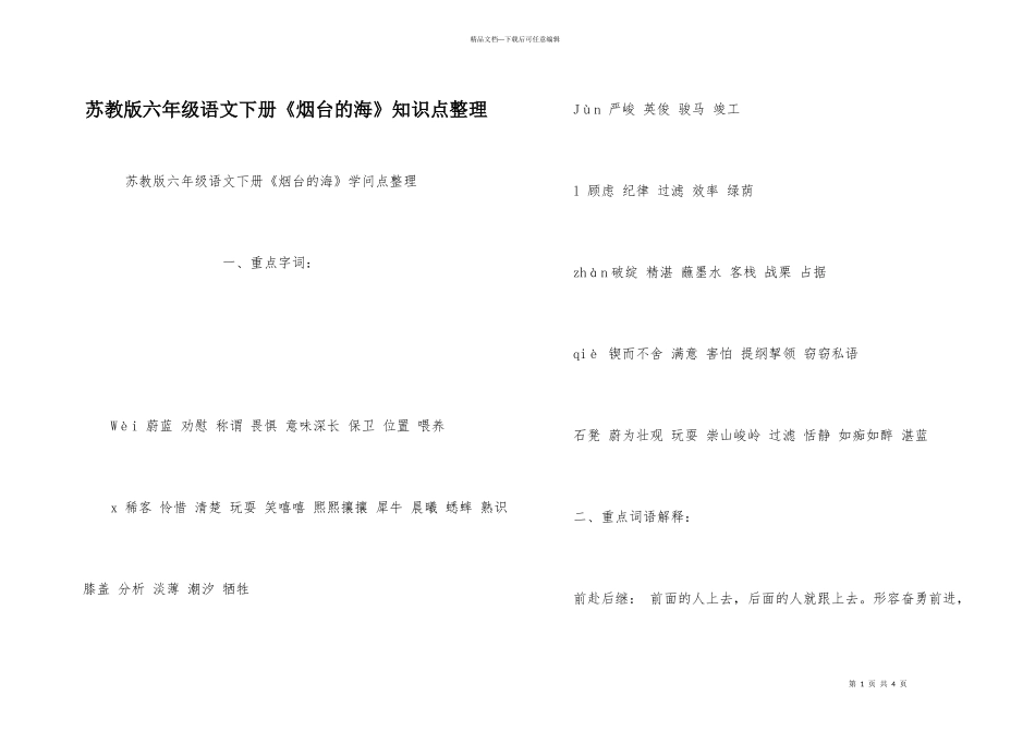 苏教版六年级语文下册《烟台的海》知识点整理_第1页