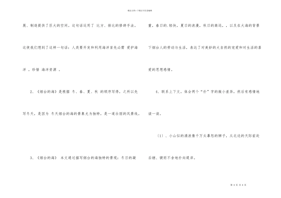 苏教版六年级语文下册《烟台的海》知识点整理_第3页