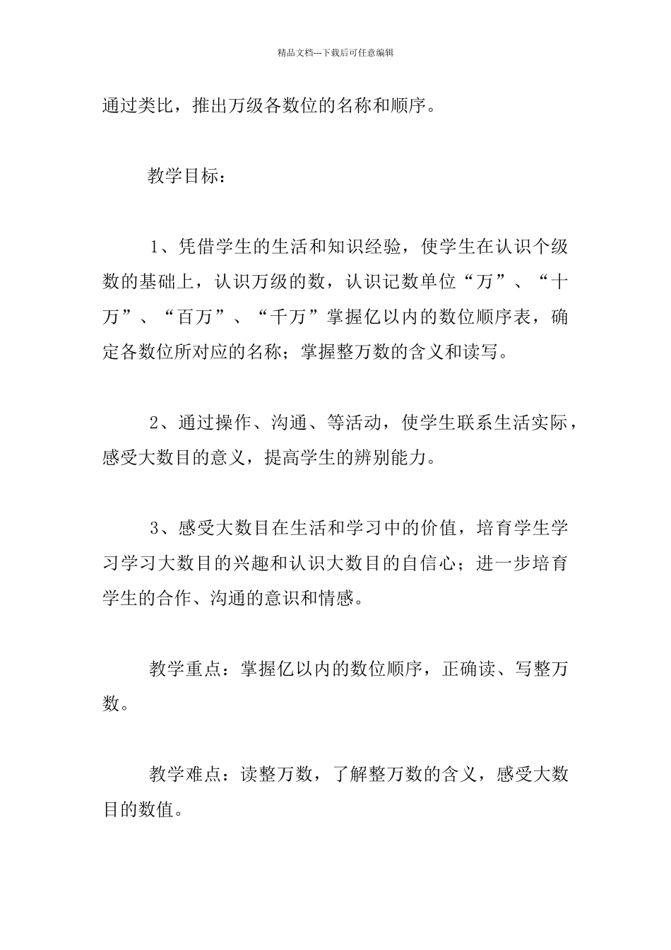 苏教版四年级上册数学公开课《认识整万数》说课稿_第2页