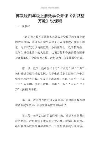 苏教版四年级上册数学公开课《认识整万数》说课稿
