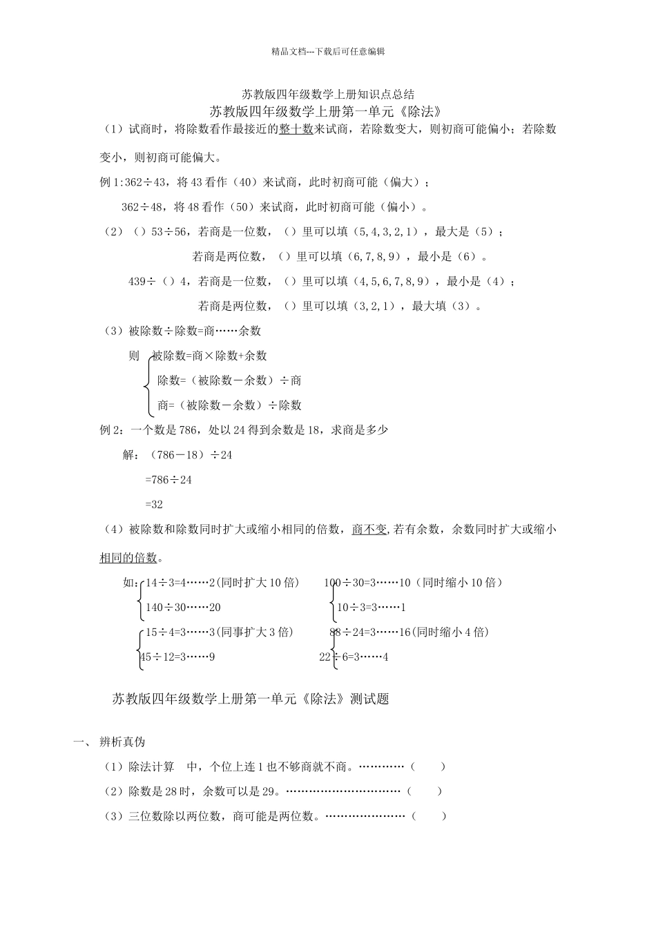 苏教版四年级上册数学每单元练习题及知识点总结_第1页