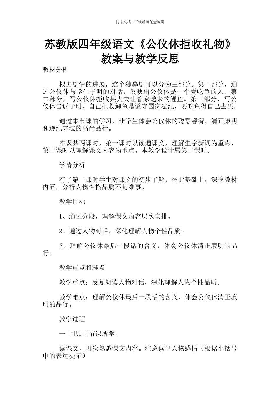 苏教版四年级语文《公仪休拒收礼物》教案与教学反思_第1页