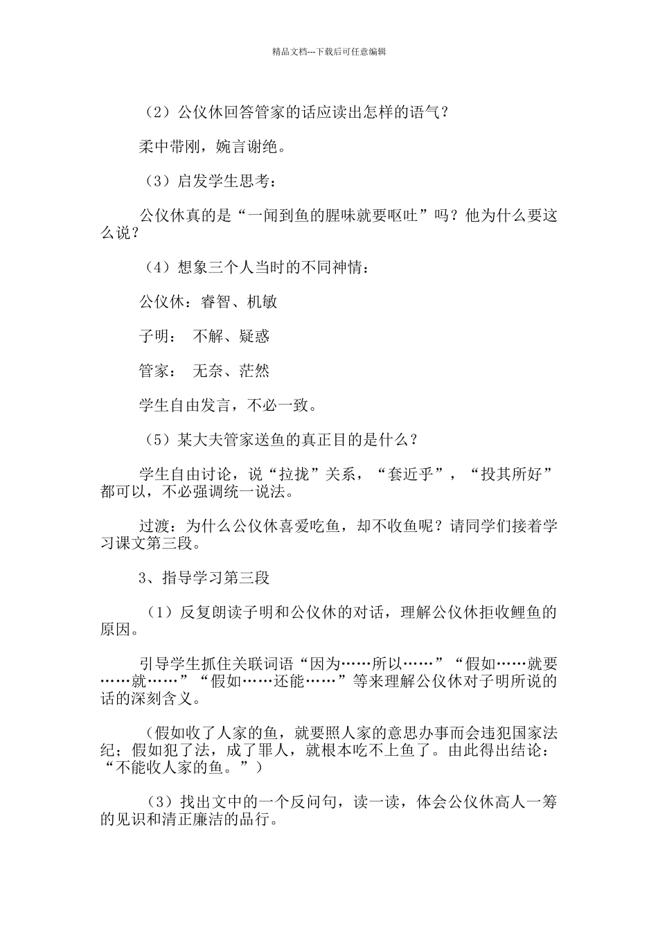 苏教版四年级语文《公仪休拒收礼物》教案与教学反思_第3页