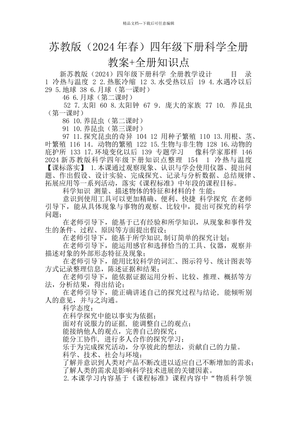 苏教版四年级下册科学全册教案+全册知识点_第1页