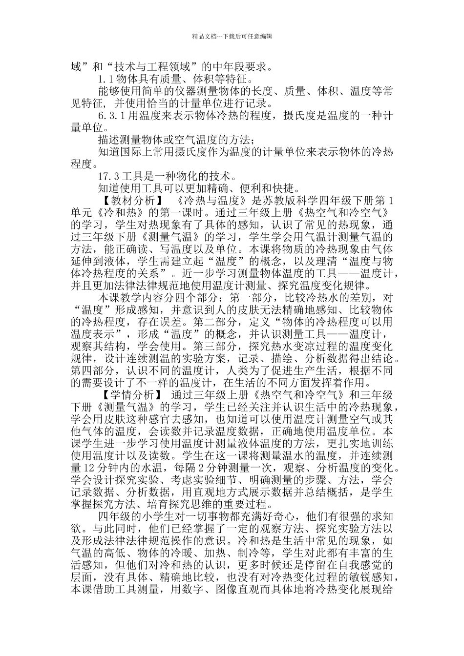 苏教版四年级下册科学全册教案+全册知识点_第2页