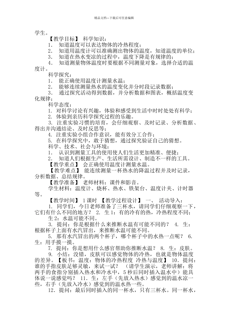苏教版四年级下册科学全册教案+全册知识点_第3页