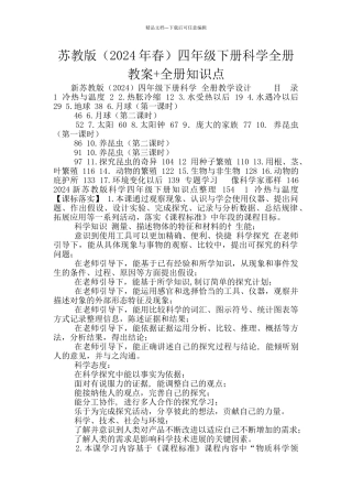 苏教版四年级下册科学全册教案+全册知识点