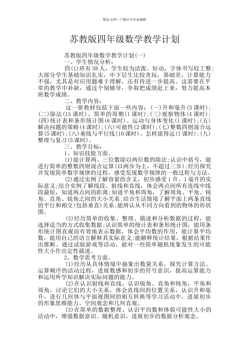 苏教版四年级数学教学计划_第1页