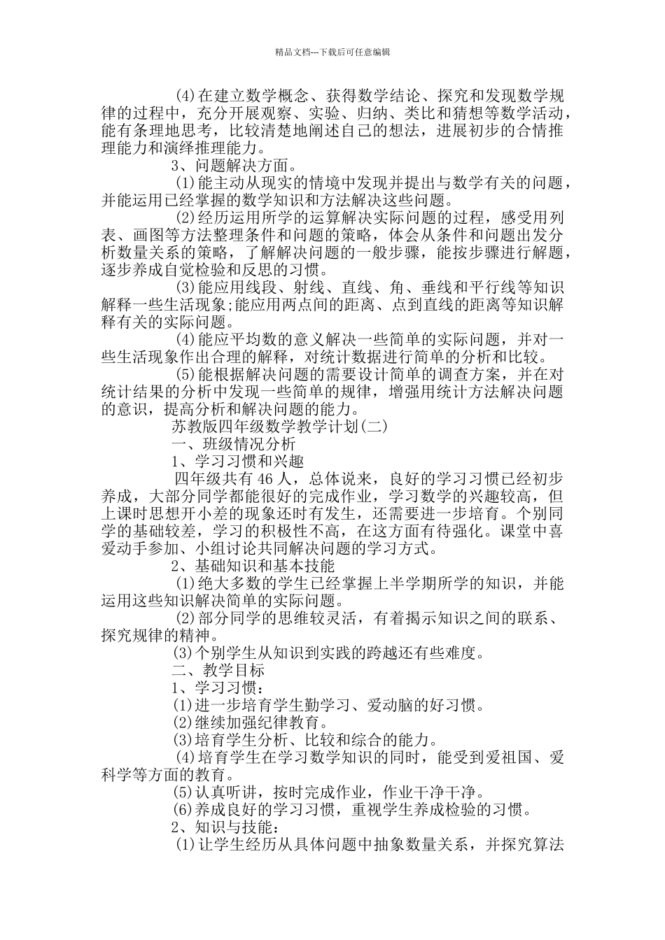 苏教版四年级数学教学计划_第2页