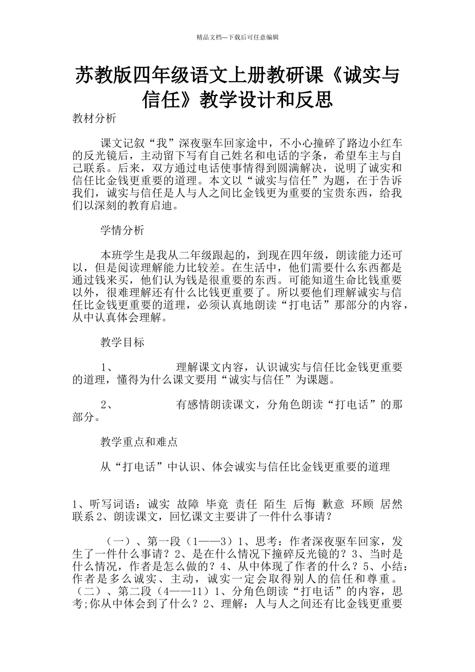 苏教版四年级语文上册教研课《诚实与信任》教学设计和反思_第1页
