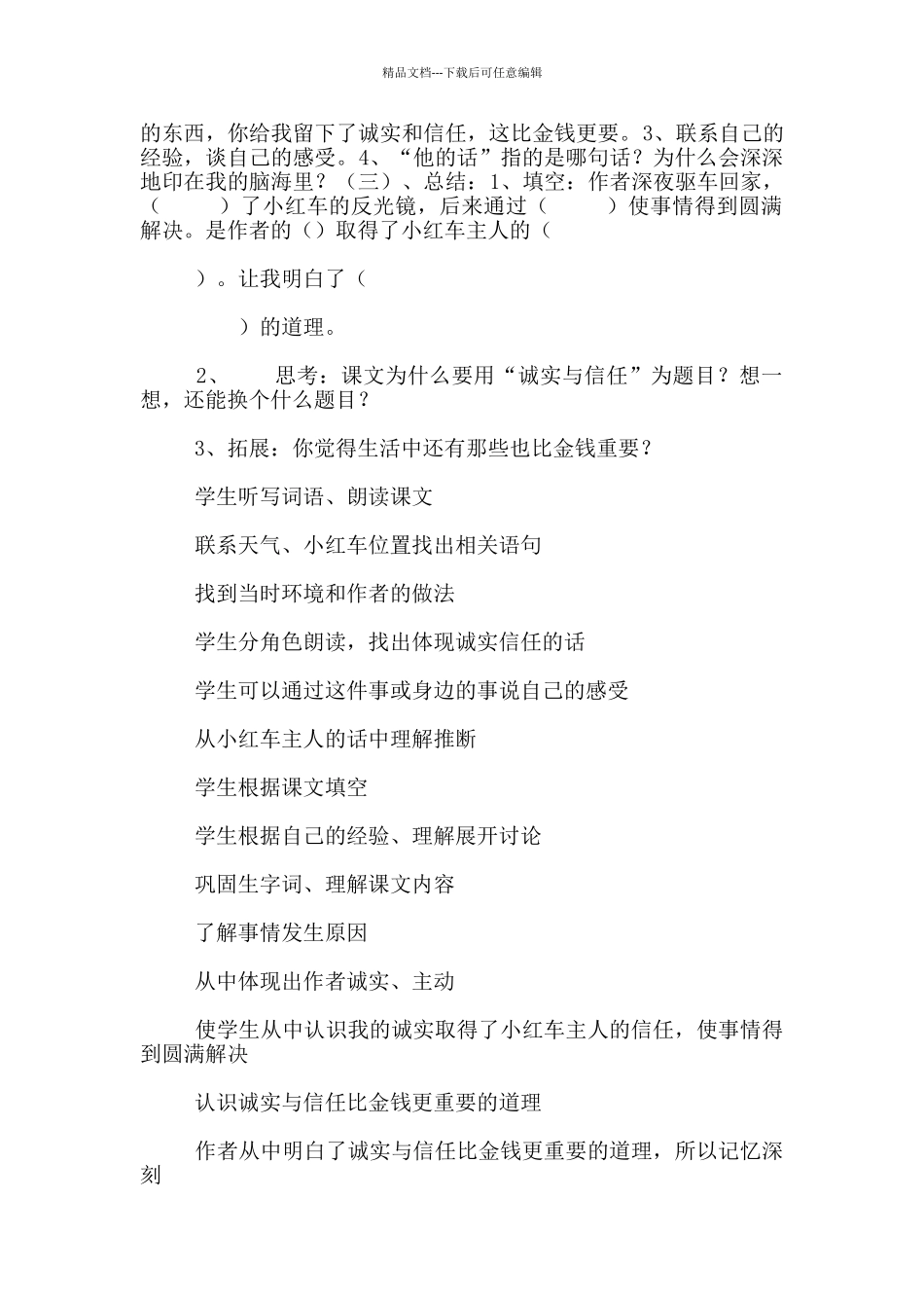 苏教版四年级语文上册教研课《诚实与信任》教学设计和反思_第2页