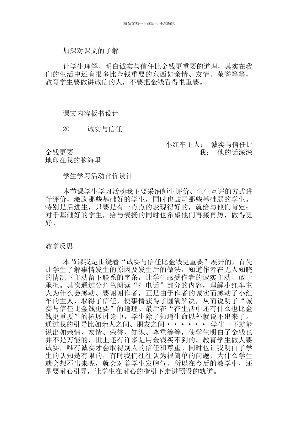 苏教版四年级语文上册教研课《诚实与信任》教学设计和反思_第3页