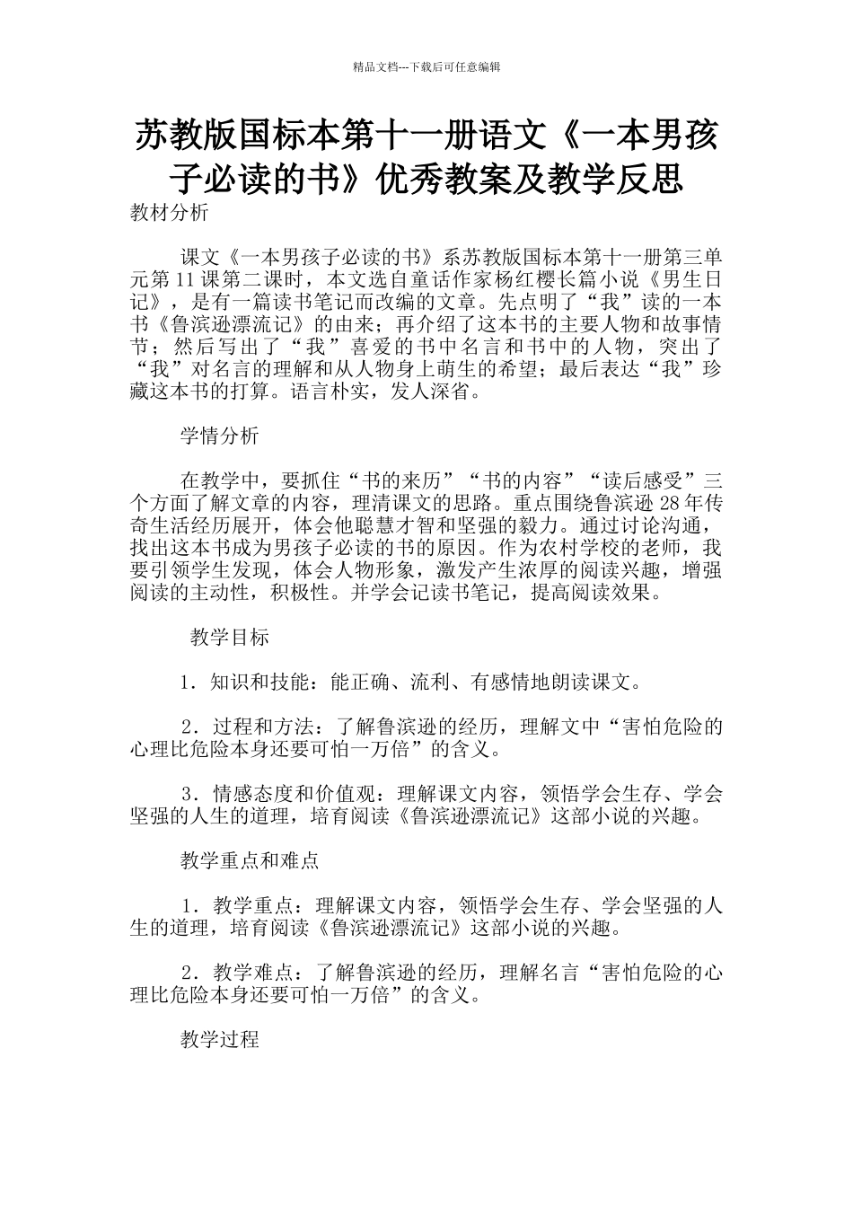 苏教版国标本第十一册语文《一本男孩子必读的书》优秀教案及教学反思_第1页
