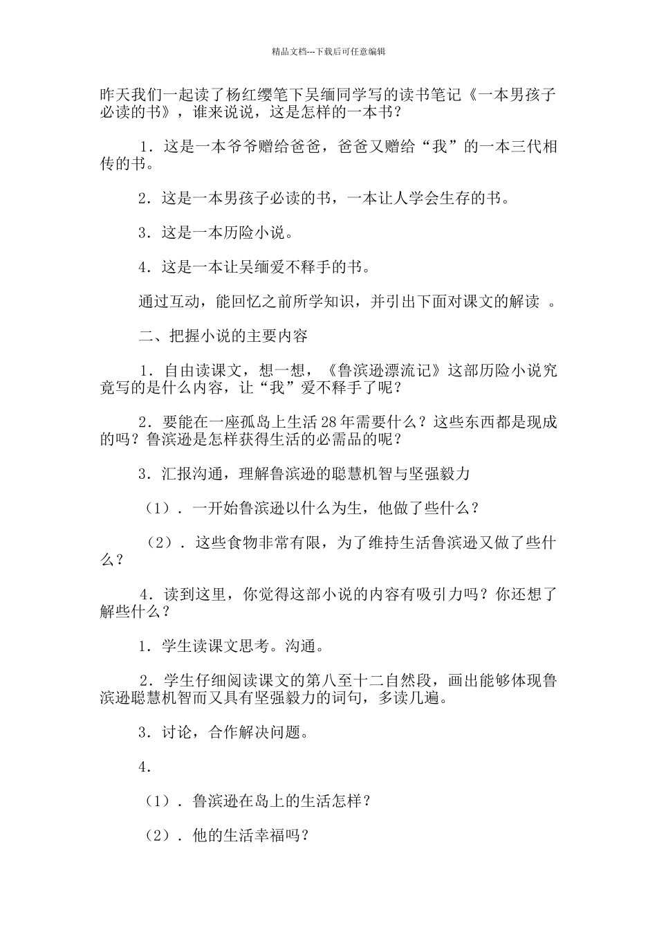 苏教版国标本第十一册语文《一本男孩子必读的书》优秀教案及教学反思_第2页
