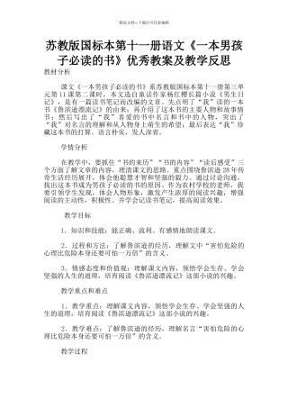 苏教版国标本第十一册语文《一本男孩子必读的书》优秀教案及教学反思