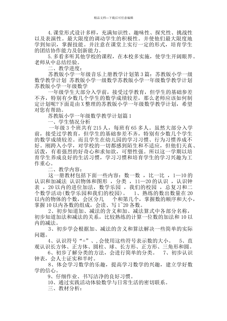 苏教版小学一年级上册教学计划_第3页