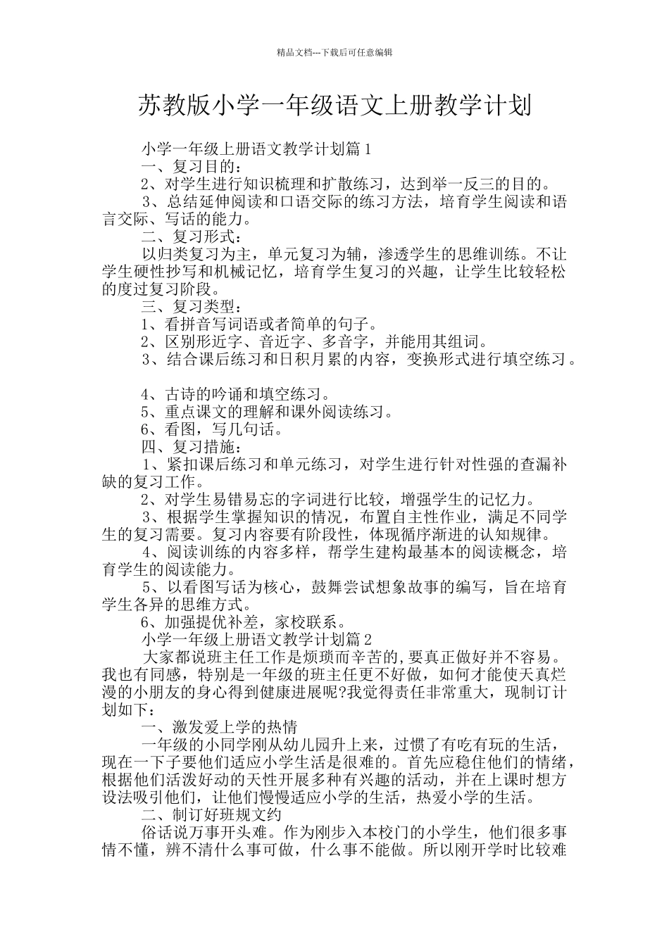 苏教版小学一年级语文上册教学计划_第1页