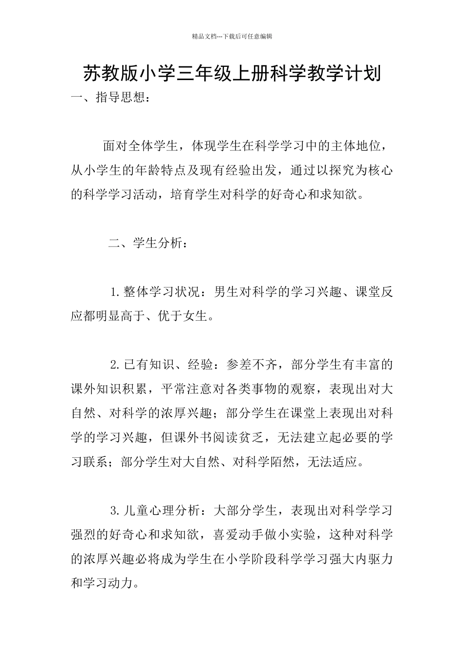 苏教版小学三年级上册科学教学计划_第1页