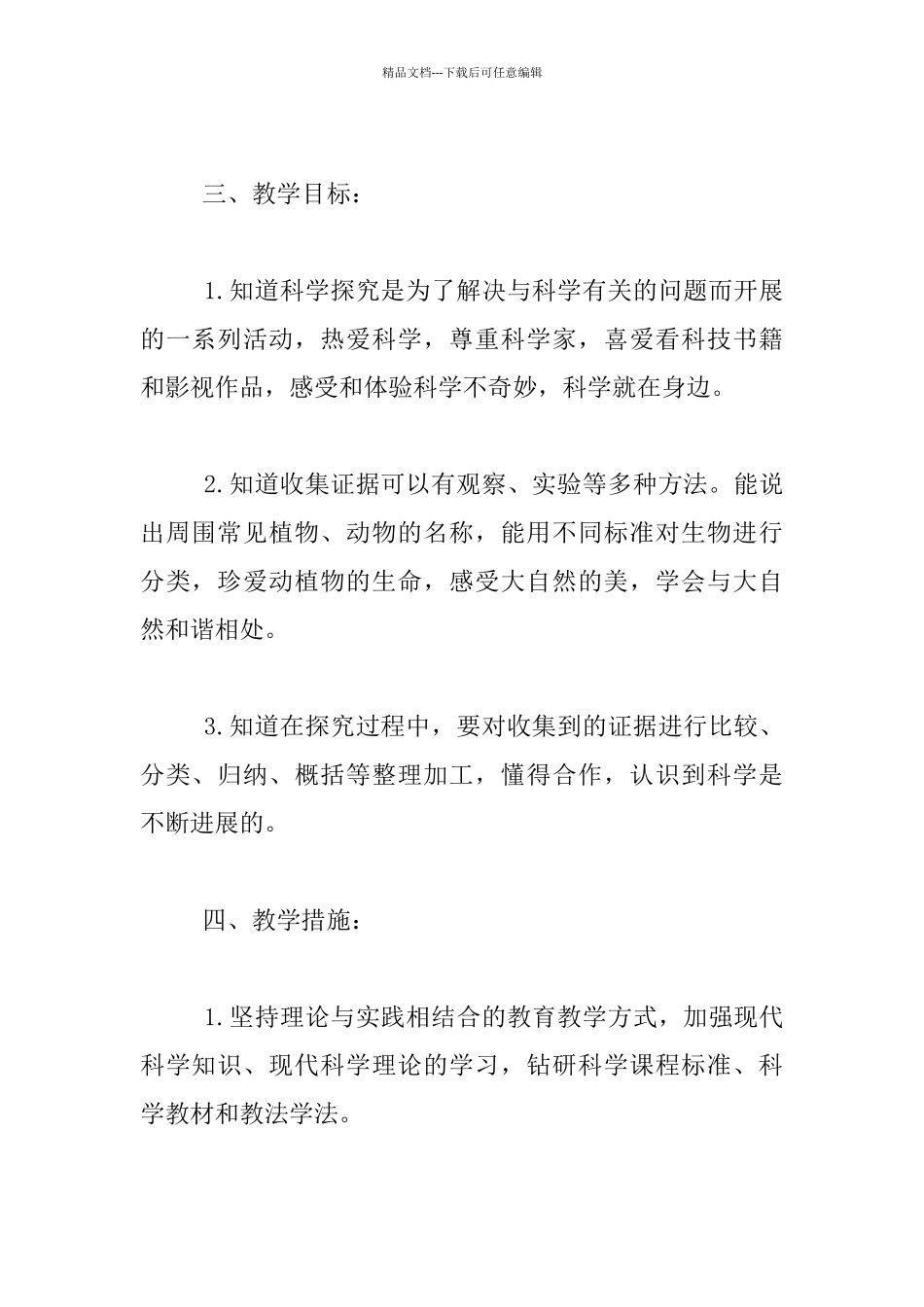 苏教版小学三年级上册科学教学计划_第2页