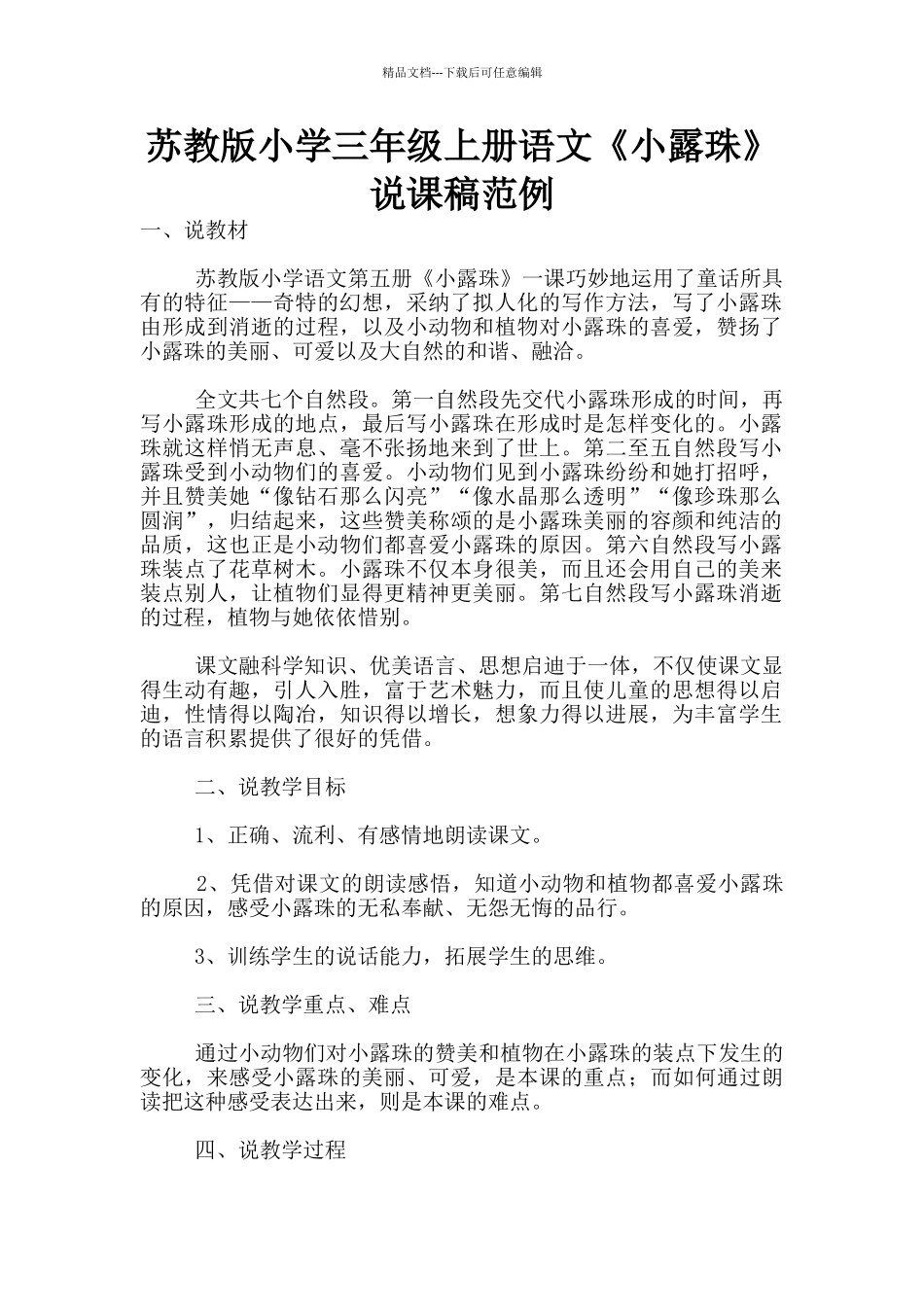 苏教版小学三年级上册语文《小露珠》说课稿范例_第1页