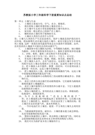 苏教版小学三年级科学下册重要知识点总结