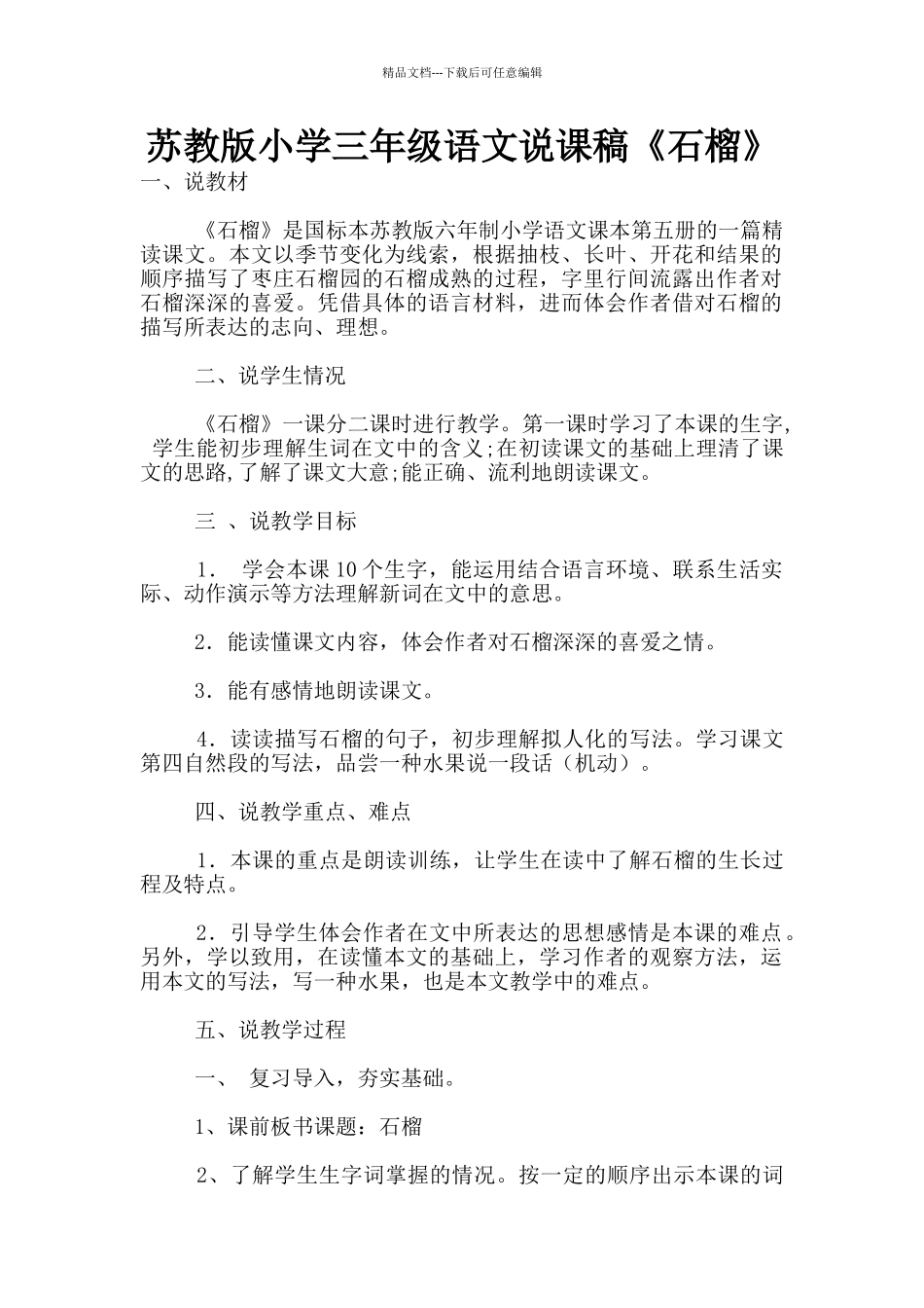 苏教版小学三年级语文说课稿《石榴》_第1页