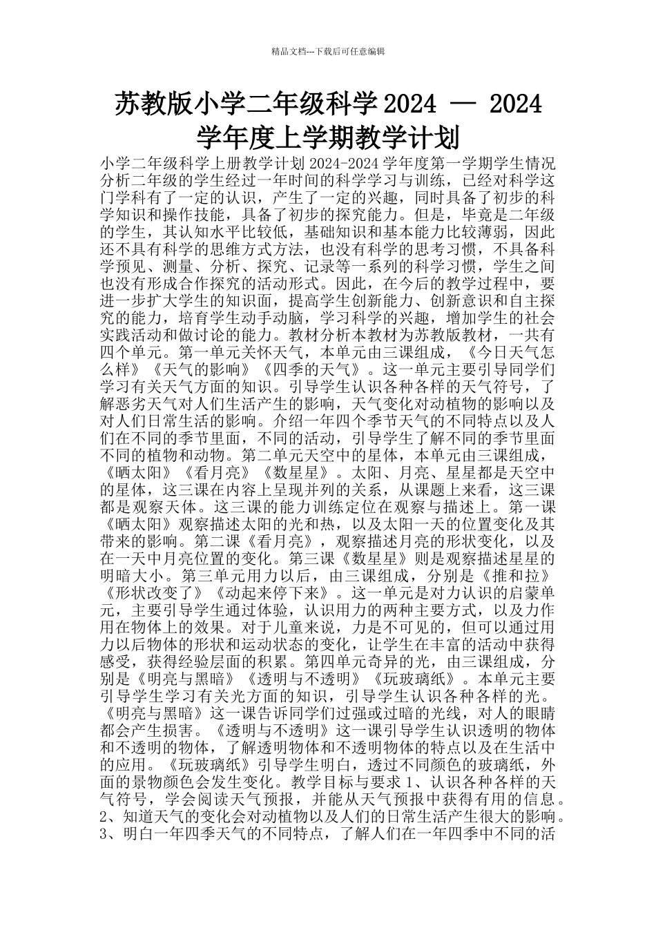 苏教版小学二年级科学2024_第1页