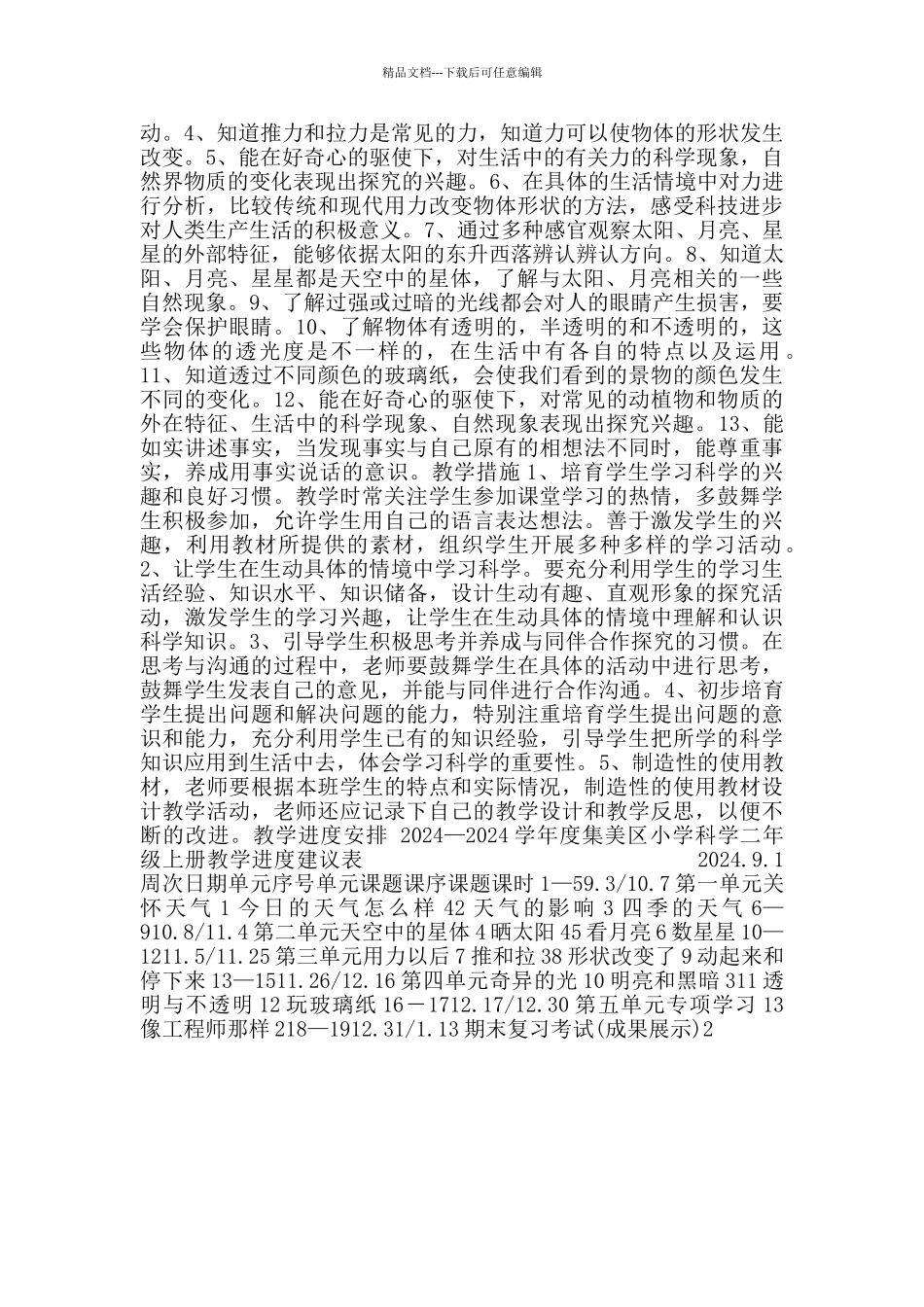 苏教版小学二年级科学2024_第2页