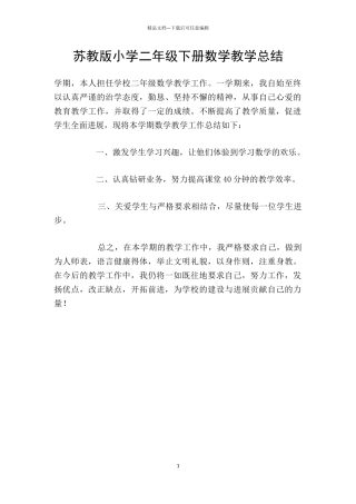 苏教版小学二年级下册数学教学总结