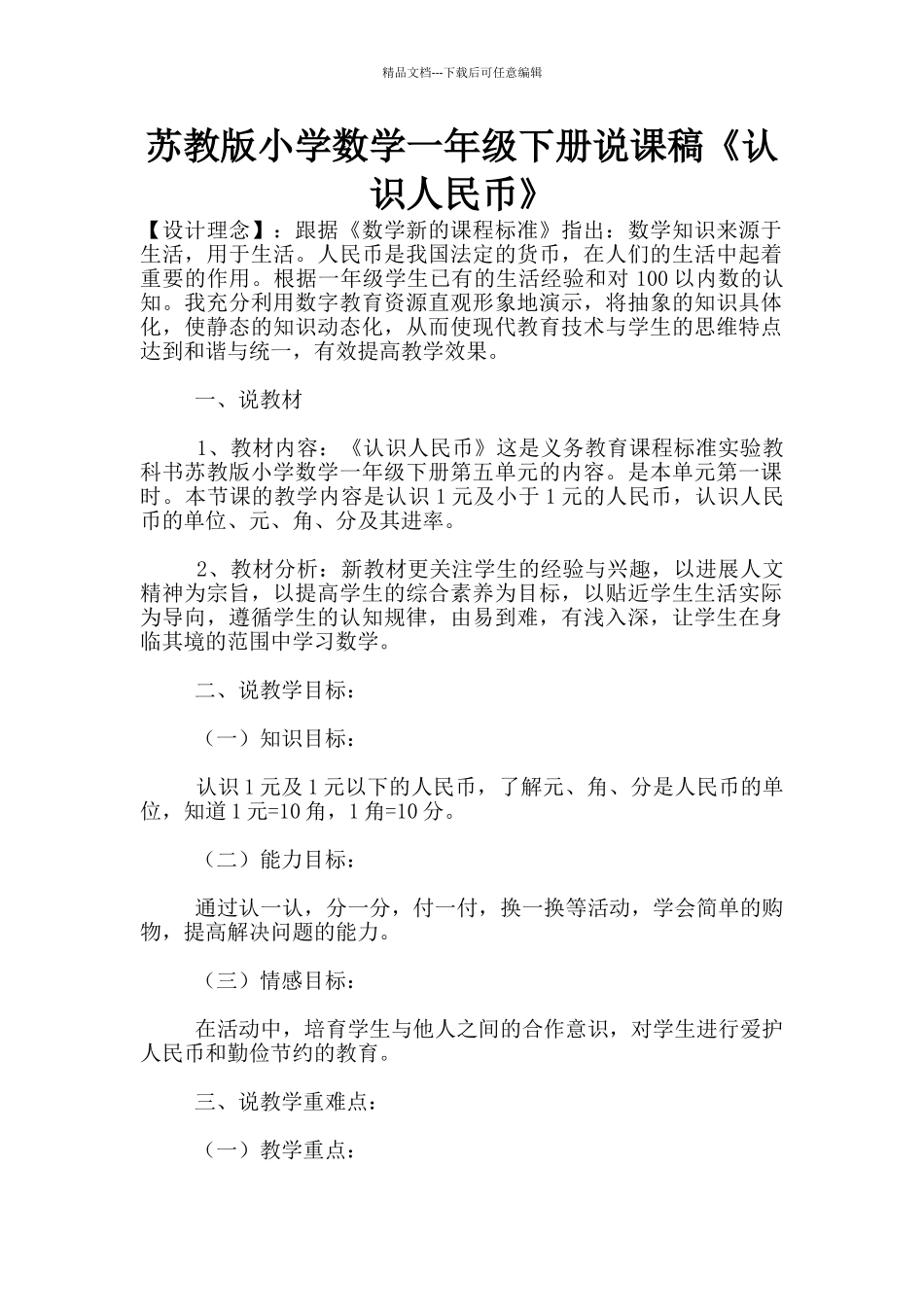 苏教版小学数学一年级下册说课稿《认识人民币》_第1页