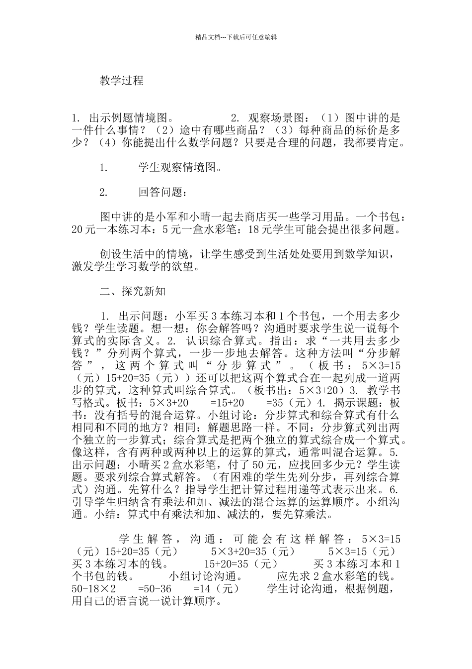 苏教版小学数学四年级上册《没有括号的混合运算》优质课教学设计和反思_第2页