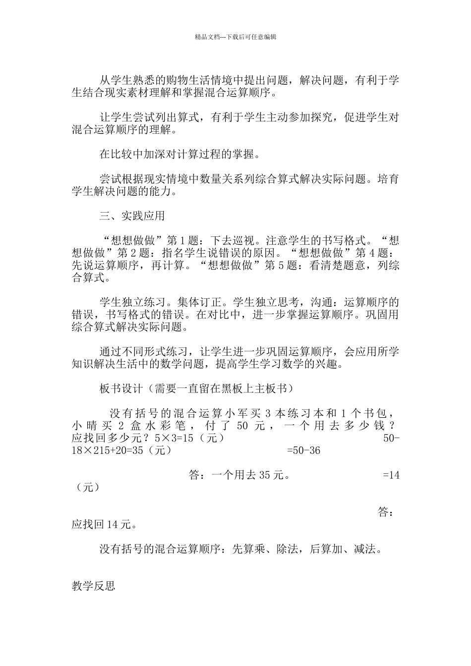 苏教版小学数学四年级上册《没有括号的混合运算》优质课教学设计和反思_第3页
